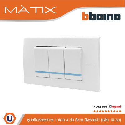 แพ็ค 10 BTicino ชุดสวิตซ์สองทาง Size S มีพรายน้ำ พร้อมฝาครอบ 3 ช่อง สีขาว | Matix