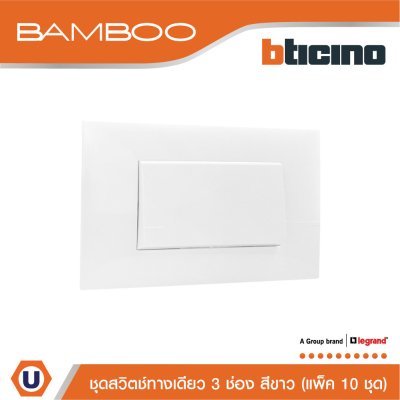 แพ็ค 10 BTicino ชุดสวิตช์ทางเดียว 3 ช่อง สีขาว 1Way Switch 3 Gang 16A 250V White | Bamboo