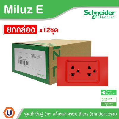 ยกกล่อง | Schneider Electric ชุดเต้ารับคู่ 3 ขา พร้อมฝาครอบสีแดง 16A 250V รุ่น Miluz E | A70_SIS_RD