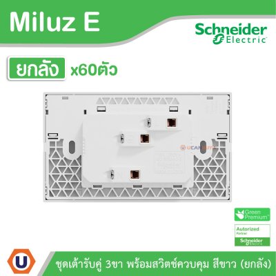 ยกลัง | Schneider Electric ชุดเต้ารับคู่ 3ขา พร้อมสวิตช์ควบคุม สีขาว 16A 250V รุ่น Miluz E | M3TS_SIS_WE