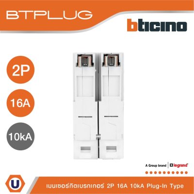 BTicino เมนเซอร์กิตเบรกเกอร์ 16 แอมป์ 2โพล 10kA Plug-In Main Breaker 16A 2P,10kA, 240/415V รุ่น BTP2C16H