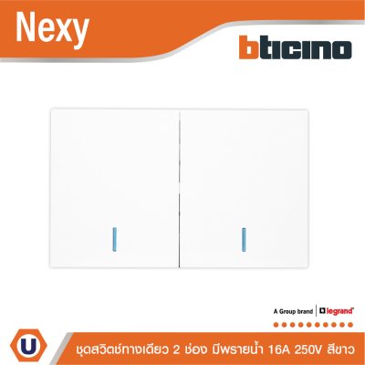 BTicino ชุดสวิตช์ทางเดียว ขนาด 2 ช่อง มีพรายน้ำ สีขาว 1 Way Switch 2 Gang White รุ่น Nexy
