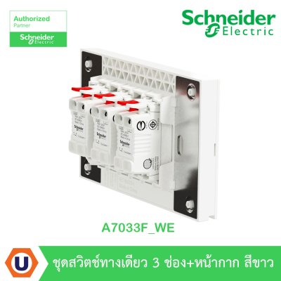 Schneider Electric ชุดสวิตช์ทางเดียว 3 ตัว Size S ประกอบสำเร็จรูป สีขาว | AvatarOn A | A7033F_WE