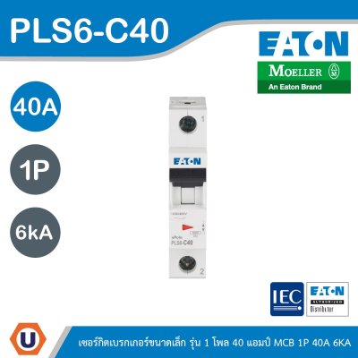 EATON ลูกย่อยเซอร์กิตเบรกเกอร์ขนาดเล็ก รุ่น 1 โพล 40 แอมป์ (MCB) 1P 40A 6kA รหัส PLS6-C40