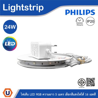 PHILIPS Color RGB LED ไฟเส้น 24W ยาว 5เมตร เลือกสีแสงไฟได้ถึง 16 เฉดสี | 929004144307