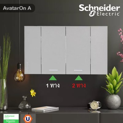 Schneider Electric ชุดสวิตช์ทางเดียว 2 ช่อง 1ตัว สวิตช์สองทาง 1ตัว ขนาดกลางพร้อมหน้ากาก สีเทา | AvatarOn A
