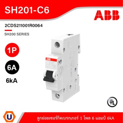ABB - SH201-C6  ลูกย่อยเซอร์กิตเบรกเกอร์ 6 แอมป์ 1 โพล 6kA, MCB Mini Circuit Breaker1P, Breaking 6kA
