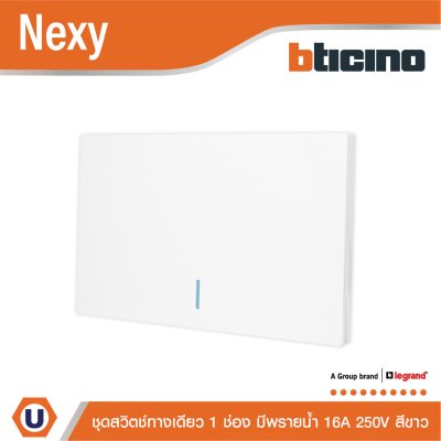 BTicino ชุดสวิตช์ทางเดียว ขนาด 1 ช่อง มีพรายน้ำ สีขาว 1 Way Switch 1 Gang White รุ่น Nexy | Ucanbuys