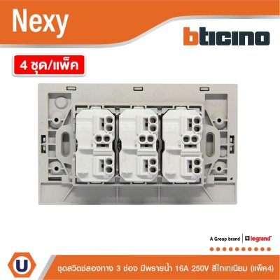 แพ็ค4 | BTicino ชุดสวิตช์สองทาง ขนาด 3ช่อง มีพรายน้ำ สีไทเทเนียม 2 Way Switch 3 Gang Titanium | Nexy