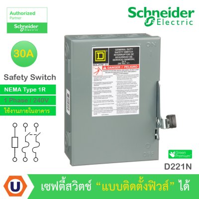 Schneider Electric Safety Switch 30A 1 เฟส 240VAC เซฟตี้สวิตช์ แบบติดตั้งฟิวส์ได้ ใช้ภายในอาคาร | D221N