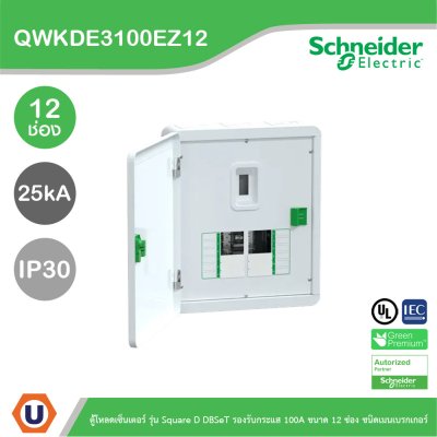Schneider ตู้โหลดเซ็นเตอร์ รุ่นSquare D DBSeT รองรับกระแส 100A ขนาด12ช่อง | QWKDE3100EZ12