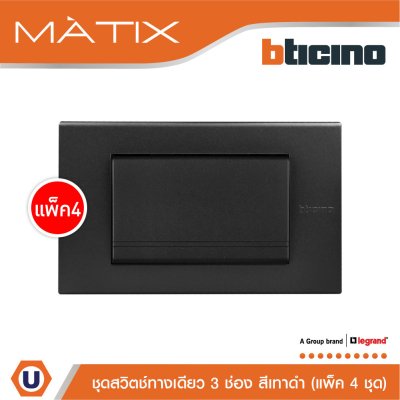 แพ็ค 4 BTicino ชุดสวิตซ์ทางเดียว Size L พร้อมฝาครอบ สีดำ | Matix