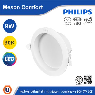 PHILIPS โคมดาวน์ไลท์ฝังฝ้า รุ่น Meson Comfort ขนาด 9W แสงวอร์มไวท์ 3000K | 929004728428