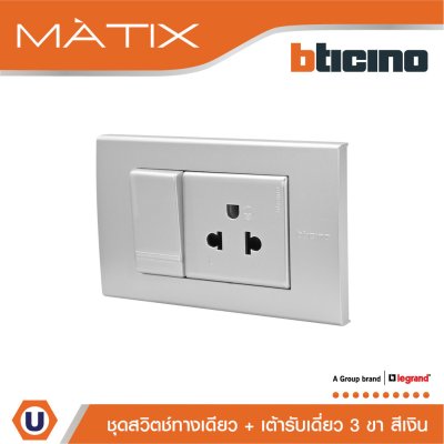 BTicino ชุดสวิตซ์ทางเดียว+เต้ารับเดี่ยว พร้อมฝาครอบ 3ช่อง สีเงิน | Matix