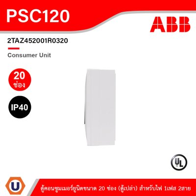 ABB Consumer Unit ตู้คอนซูมเมอร์ยูนิตขนาด 20ช่อง (ตู้เปล่า) สำหรับไฟ 1เฟส 2สาย IP40 | PSC120