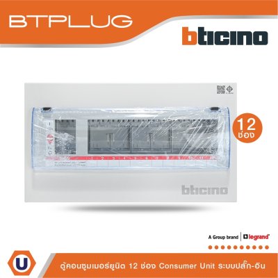 BTicino ตู้คอนซูเมอร์ยูนิต (ปลั๊ก-อิน) 12ช่อง Consumer Unit Plug-In BTPLUG รุ่น BTCN12