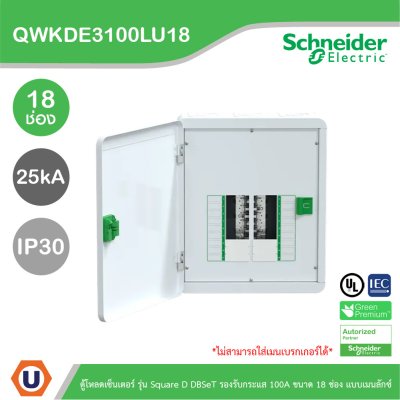 Schneider Electric ตู้โหลดเซ็นเตอร์ Square D DBSeT รองรับกระแส 100A ขนาด 18ช่อง แบบเมนลักซ์ | QWKDE3100LU18
