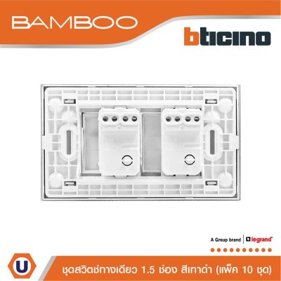แพ็ค 10 BTicino ชุดสวิตช์ทางเดียว 1.5 ช่อง สีดำ 1Way Switch 1.5 Gang 16A 250V Black | Bamboo