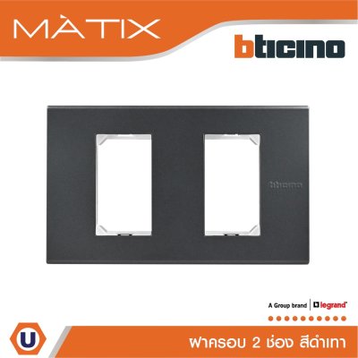 BTicino หน้ากากฝาครอบ ขนาด 2 ช่อง มาติกซ์ สีดำ Cover Plate 2 Module | Black | Matix | AG5502N