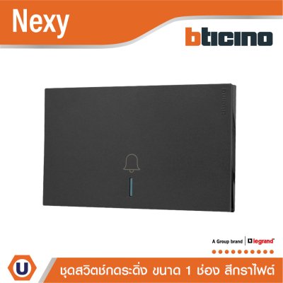 BTicino ชุดสวิตช์กดกระดิ่ง สีกราไฟต์ Door bell push switch with cover Graphite รุ่น Nexy