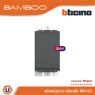 BTicino สวิตช์ปุ่มกด 1 ช่อง แบมบู สีเทาดำ Push Button 1 Module 10A 250V GRAY รุ่น Bamboo | AE2005GR