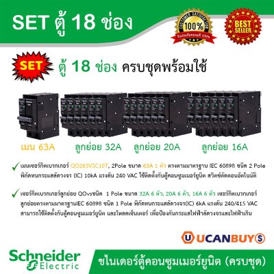 Schneider Electric Set ตู้สแควร์ดี 18 ช่อง พร้อมเมนเบรกเกอร์ 63A + ลูกย่อย 18 ตัว (10-32 แอมป์) เลือกลูกย่อยได้