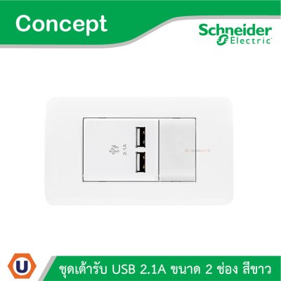 Schneider Electric ชุดเต้ารับ USB 2.1A ขนาด 2 ช่อง สีขาว รุ่น Concept
