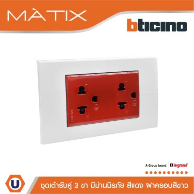 BTicino ชุดเต้ารับคู่มีกราวด์ 3 ขา มีม่านนิรภัย พร้อมฝาครอบ 3 ช่อง สีขาว | Matix