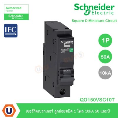 Schneider Electric ลูกย่อยชนิด1โพล10kA 50แอมป์ สำหรับตู้คอนซูเมอร์ยูนิตและตู้โหลดเซ็นเตอร์ QO150VSC10T