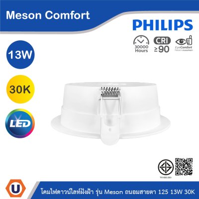 PHILIPS โคมดาวน์ไลท์ฝังฝ้า รุ่น Meson Comfort ขนาด 13W แสงวอร์มไวท์ 3000K | 929004728728