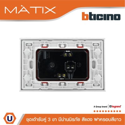 BTicino ชุดเต้ารับคู่มีกราวด์ 3 ขา มีม่านนิรภัย พร้อมฝาครอบ 3 ช่อง สีขาว | Matix