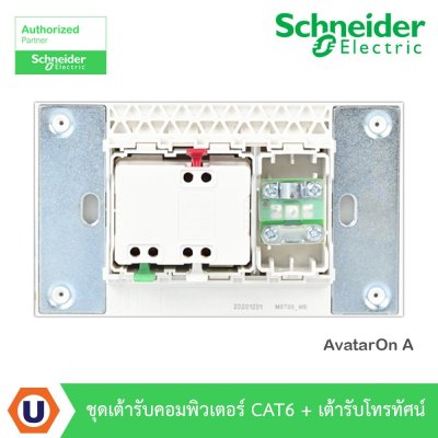 Schneider Electric ชุดเต้ารับคอมพิวเตอร์ CAT6 (LAN) + เต้ารับโทรทัศน์ สีขาว รุ่น Avataron A