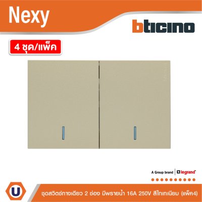 แพ็ค4 | BTicino ชุดสวิตช์ทางเดียว ขนาด 2ช่อง มีพรายน้ำ สีไทเทเนียม 1Way Switch 2Gang Titanium | Nexy