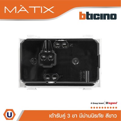 BTicino เต้ารับคู่ 3ขา มีม่านนิรภัย มาติกซ์ สีขาว Duplex Socket 2P+E 16A  With Safety Shutter | Matix | AM5025DWT