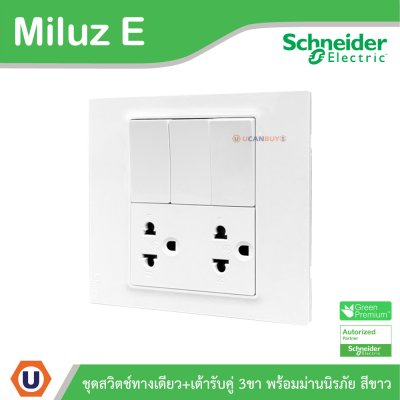 Schneider Electric ชุดสวิตช์สองทาง + เต้ารับคู่ 3ขา 16A 250V สีขาว รุ่น Miluz E