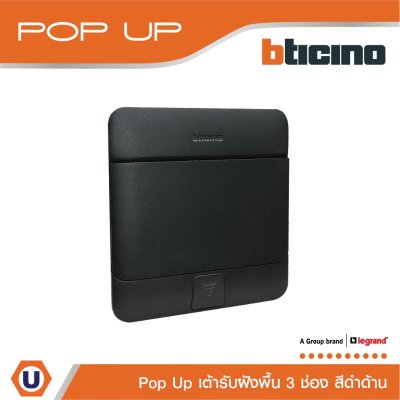 BTicino เต้ารับฝังพื้น ขนาด 3 ช่อง สีดำด้าน I 150627NB I Matix