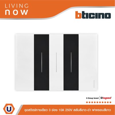 BTicino ชุดสวิตช์ทางเดียว 3 ช่อง สลับสีขาว-ดำ ฝาครอบสีขาว 1WAY Switch 3 Gang Black-White, cover plate White | Living Now