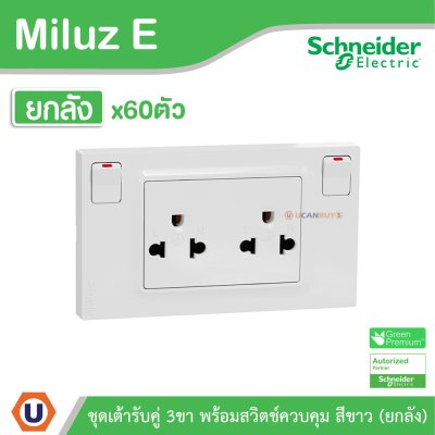 ยกลัง | Schneider Electric ชุดเต้ารับคู่ 3ขา พร้อมสวิตช์ควบคุม สีขาว 16A 250V รุ่น Miluz E | M3TS_SIS_WE