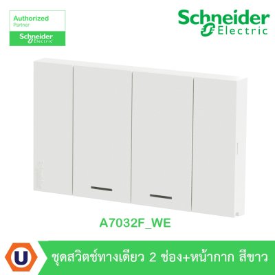 Schneider Electric ชุดสวิตช์ทางเดียว 2ช่อง ขนาดกลาง พร้อมหน้ากากสีขาว รุ่น AvatarOn A I A7032F_WE