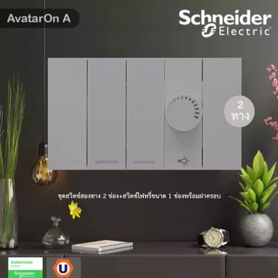 Schneider Electric ชุดสวิตช์สองทาง 2 ช่อง+สวิตช์ไฟหรี่ขนาด 1 ช่องพร้อมฝาครอบ สีเทา รุ่น AvatarOn A