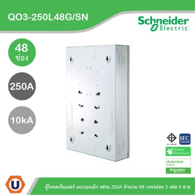 Schneider Electric ตู้โหลดเซ็นเตอร์สแควร์ดี แบบเมนลัก (ไม่สามารถใส่เมนเบรกเกอร์ได้) เฟรม 250A จำนวน 48 วงจรย่อย ไฟ 3 เฟส 4 สาย