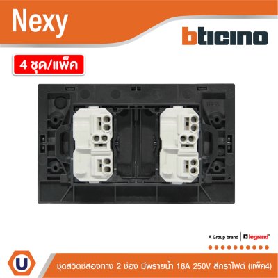 แพ็ค4 | BTicino ชุดสวิตช์สองทาง ขนาด 2 ช่อง มีพรายน้ำ สีกราไฟต์ 2 Way Switch 2 Gang Graphite | Nexy