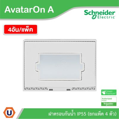 แพ็ค 4 I Schneider Electric ฝาครอบกันน้ำ สีขาว รหัส M3T01WP_WE รุ่น AvatarOn A