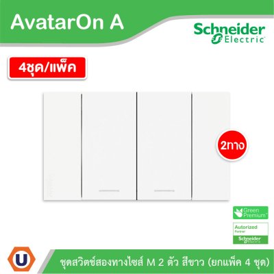 แพ็ค4 | Schneider Electric ชุดสวิตช์สองทางขนาด 2 ช่อง สีขาว รุ่น AvatarOn A | A7032_2_WE