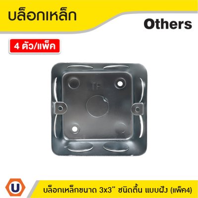 แพ็ค 4 | บล็อกเหล็ก ขนาด 3x3 (ชนิดตื้น) แบบฝัง Iron Box 3x3
