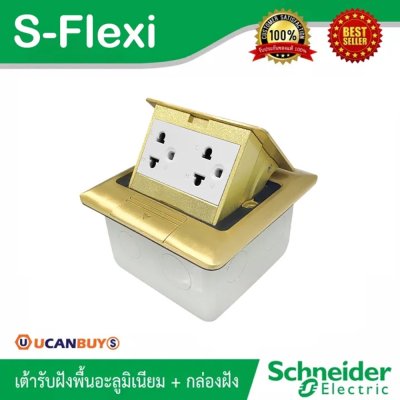 Schneider ชุดเต้ารับฝังพื้นอะลูมิเนียมทองเหลือง พร้อมกล่องฝัง + เต้ารับคู่ 3ขา S-Flexi