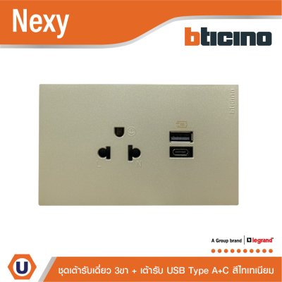 BTicino ชุดเต้ารับ USB Type A+C+เต้ารับเดี่ยว3ขา สีไทเทเนียม 15w 3,000mA  รุ่น Nexy | QT4126AC