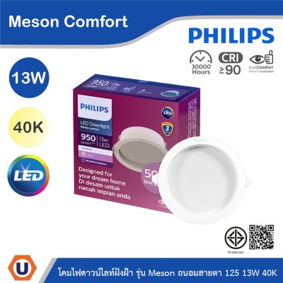 PHILIPS โคมดาวน์ไลท์ฝังฝ้า รุ่น Meson Comfort ขนาด 13W  แสงคูลไวท์ 4000K | 929004728828