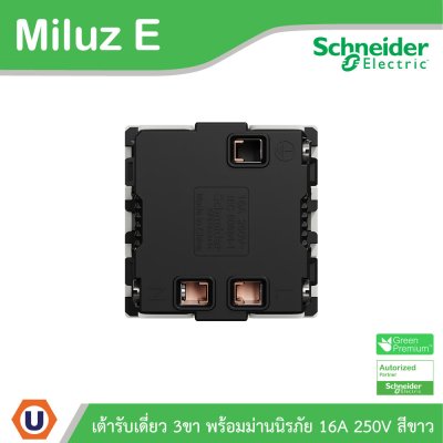 Schneider เต้ารับเดี่ยว 3 ขา พร้อมม่านนิรภัย 16A 250V รุ่น Miluz E | M3TS426UST_WE | Ucanbuys