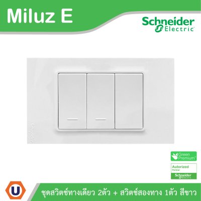 Schneider Electric ชุดสวิตช์ทางเดียว 2ตัว + สวิตช์สองทาง 1ตัว 16A 250V สีขาว รุ่น Miluz E